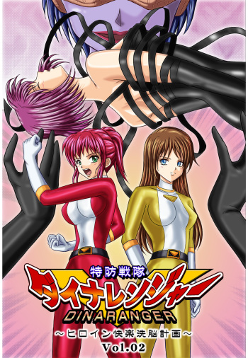 Tokubousentai Dinaranger ~Heroine Kairaku Sennou Keikaku~ Vol. 02 cover
