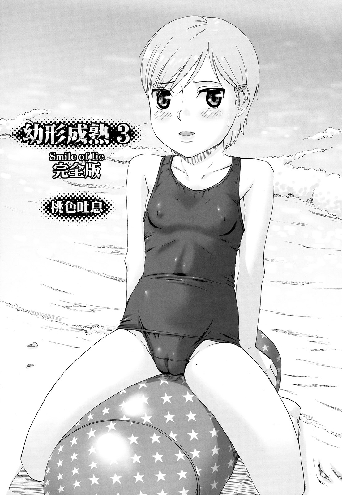 Youkei Seijuku 3 Kanzenban - Smile of lie page 4 full
