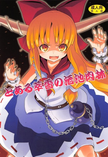 To Aru Suika no Shuchi Nikurin cover