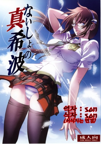 Naisho no Makinami cover