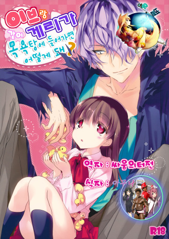 Ib to Garry o Issho ni Ofuro ni Ireru to Dou Naru no? cover