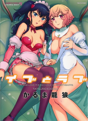 Eve to Love - Eve and Love, The Mechanical sweethearts. Ch. 1-13 cover
