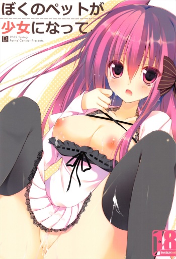 Boku no Pet ga Shoujo ni Natte. cover