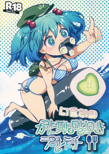 Nitori no Kappa Maki Lunch cover