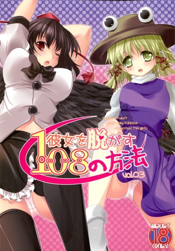 Kanojo o Nugasu 108 no Houhou Vol. 03 cover