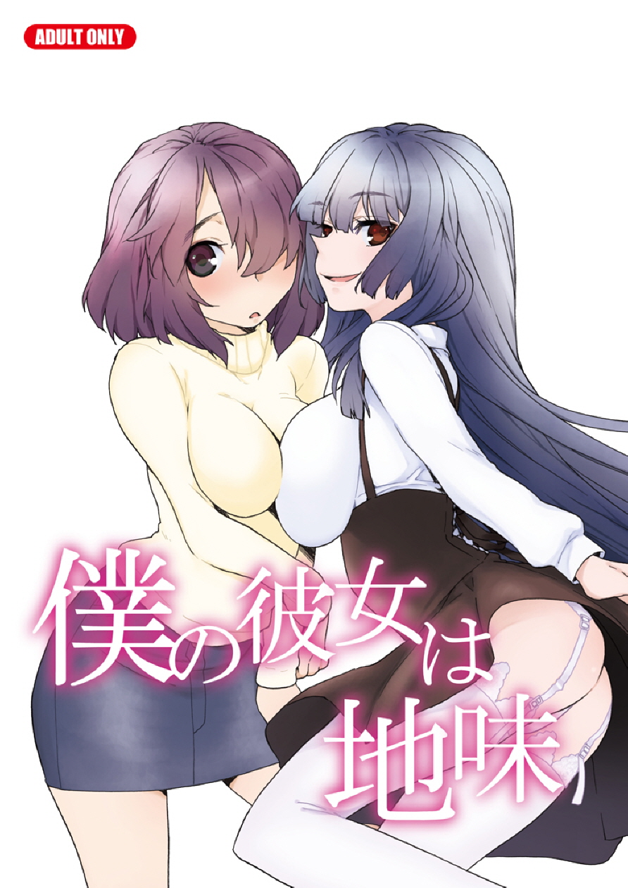 Boku no Kanojo wa Jimi page 2 full
