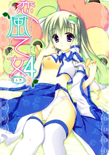 Koikaze Maiden 4 cover