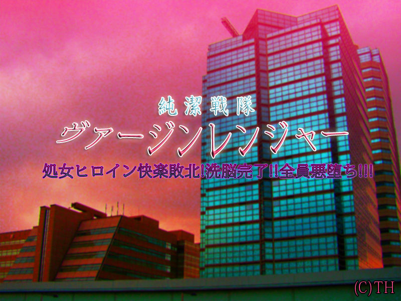 Junketsu Sentai Virgin Ranger ~Shojo Heroine Kairaku Haiboku! Sennou Kanryou!! Zenin Akuochi!!! page 2 full