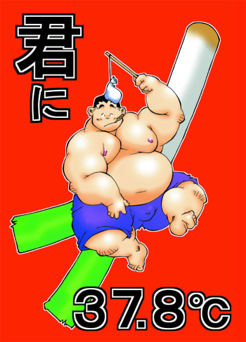 君に37.8℃ cover