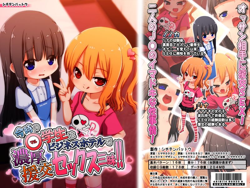 Imadoki no Shougakusei wa Business Hotel de Ossan to Nakadashi Noukou Enkou SEX Zanmai! page 1 full