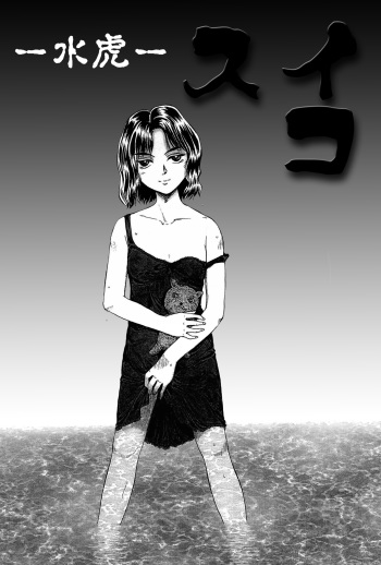 スイコ cover