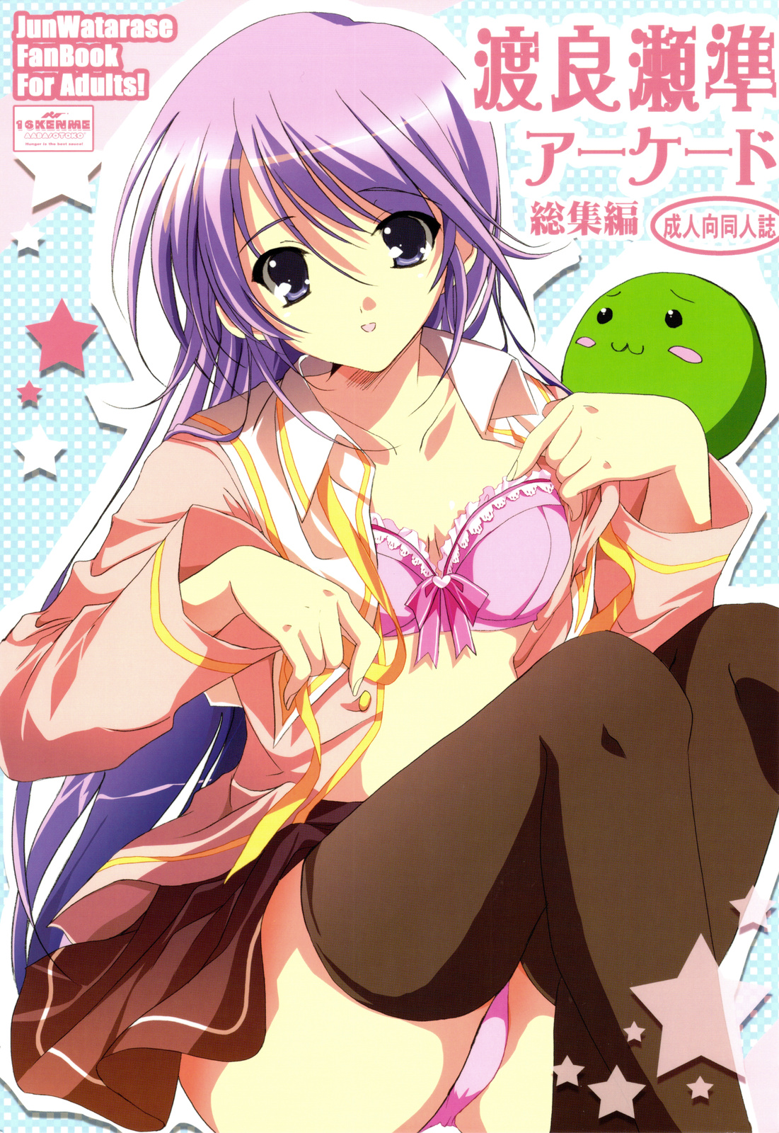 Watarase Jun Arcade Soushuuhen | Watarase Jun Arcade Compilation page 1 full
