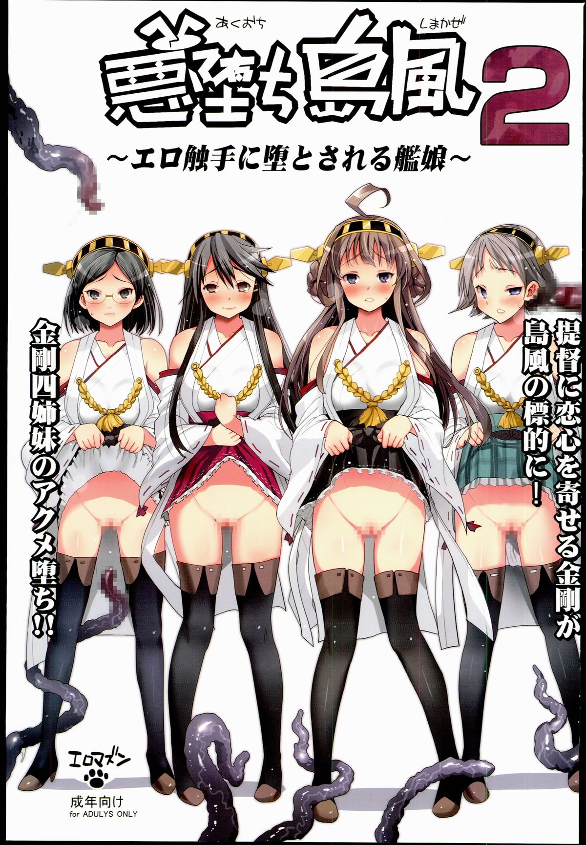 Akuochi Shimakaze 2 ~Ero Shokushu ni Otosareru Kanmusu~ page 1 full