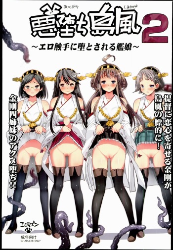 Akuochi Shimakaze 2 ~Ero Shokushu ni Otosareru Kanmusu~ cover