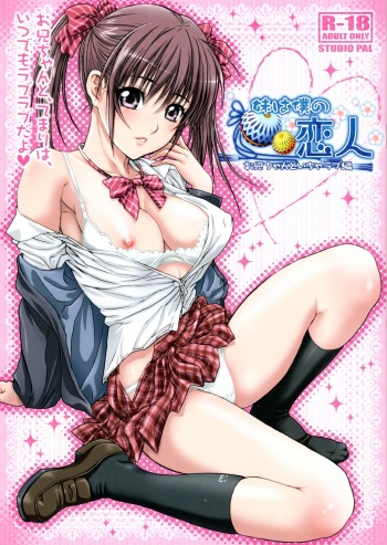 Imouto wa Boku no Koibito ~Onii-chan to Icha-Love Hen~ cover