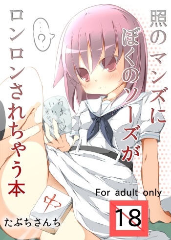 Teru no Manzu ni Boku no Sozu ga Ronron Sarechau Hon cover