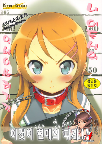 Ore no Imouto no Jinsei ga Kusoge  korean cover