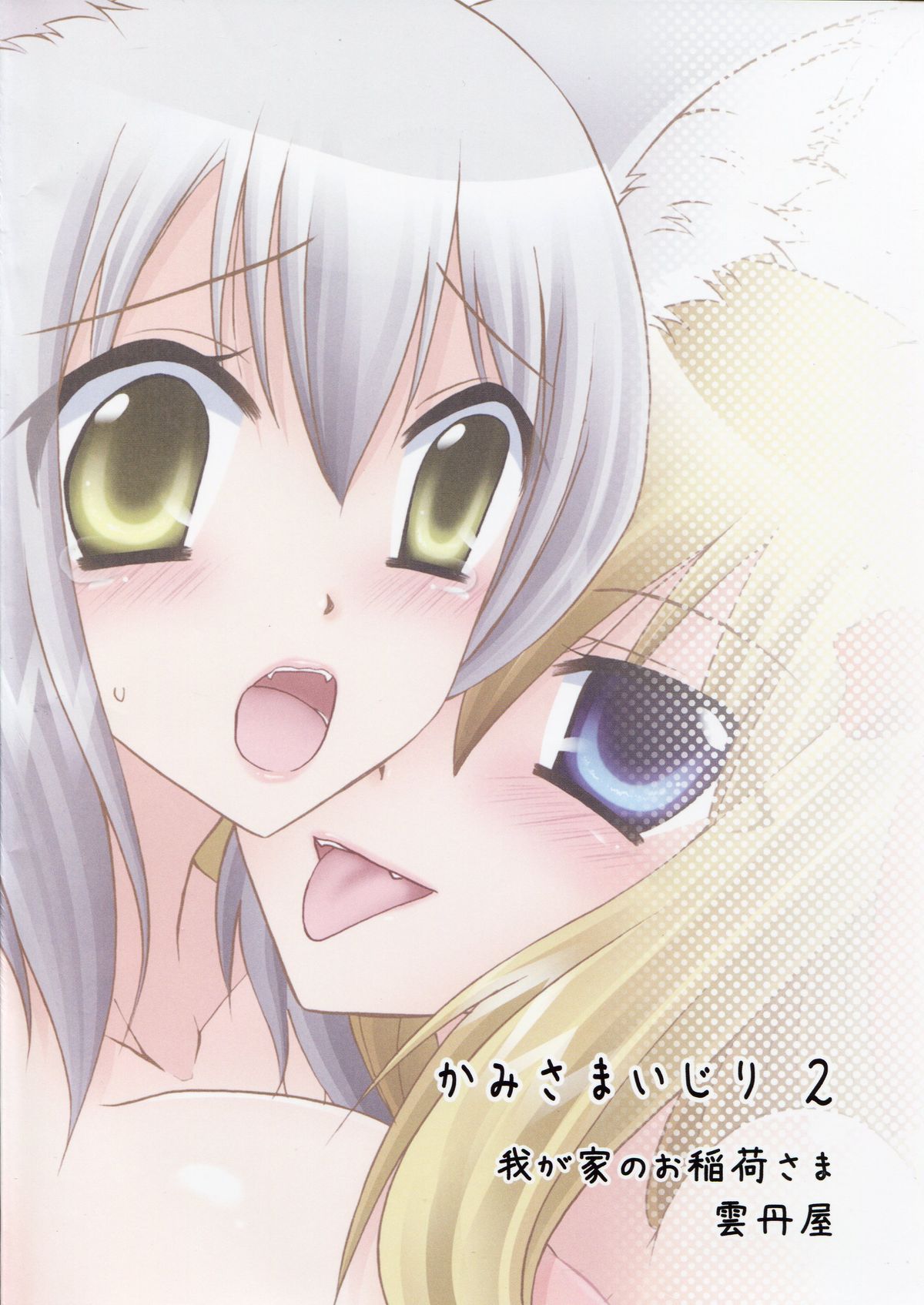 Kamisama Ijiri 2 page 2 full
