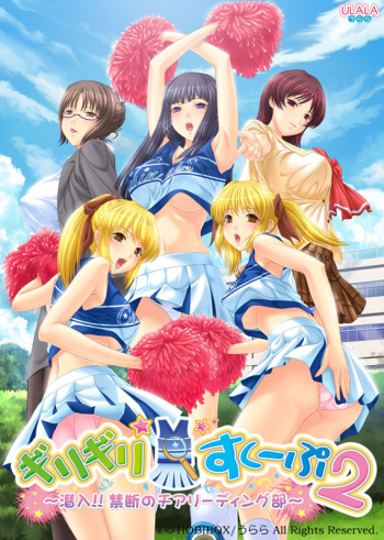 Girigiri☆Scoop 2 ～ Sennyuu!! Kindan no Cheerleading Bu ～ cover