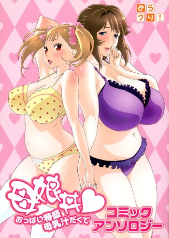 Oyako don Oppai Tokumori Bonyuu Shirudaku de Comic Anthology cover