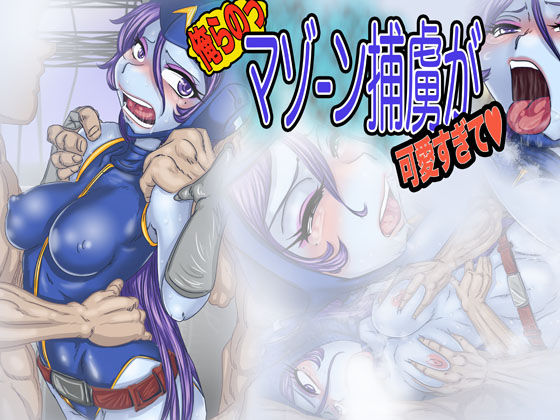Orera no Mazone Horyo ga Kawaisugite ♥ page 1 full