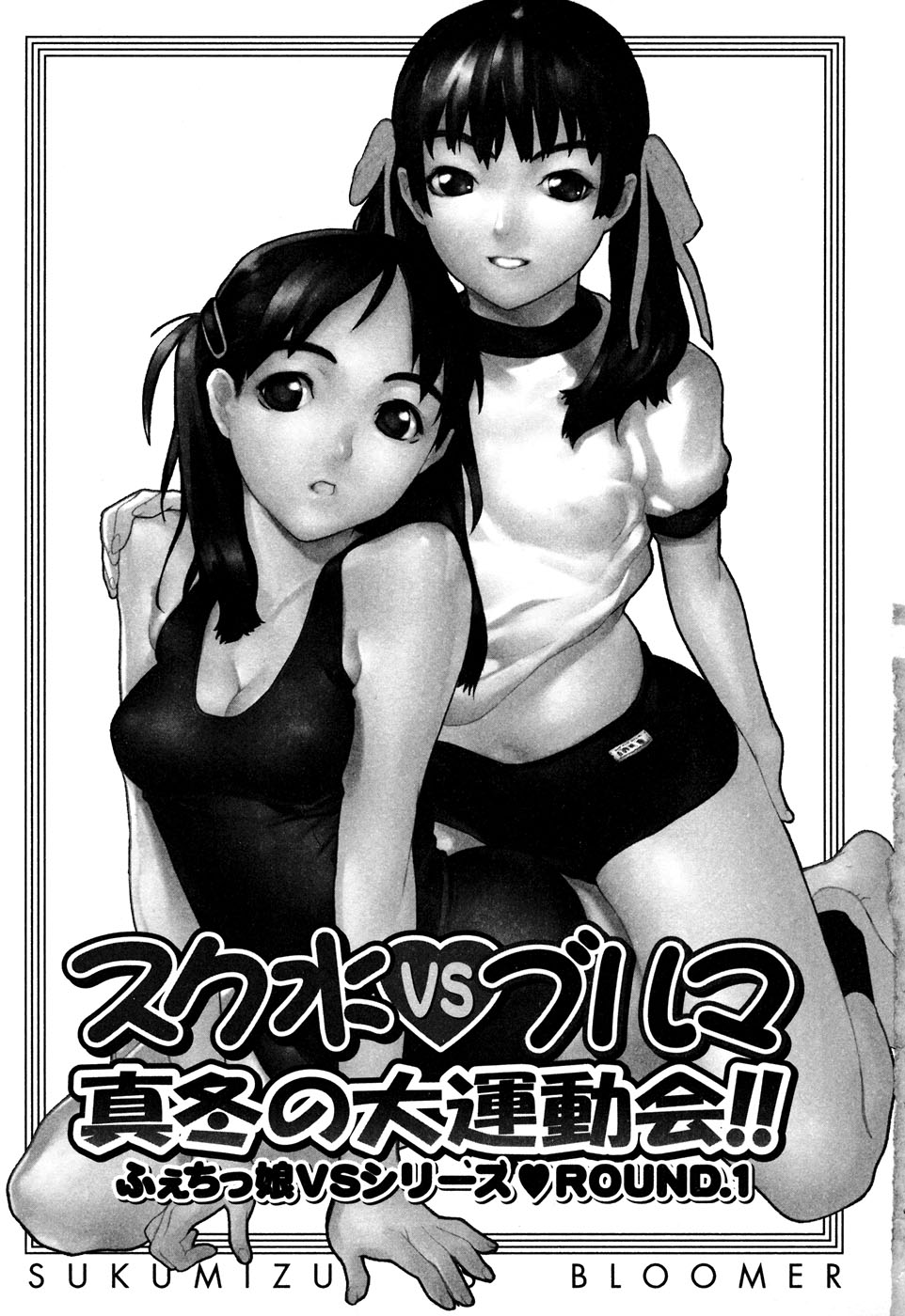 Sukumizu VS Bloomer - Fechikko VS Series round 1 page 8 full