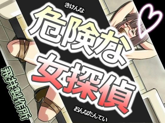 Kiken na Onna Tantei page 1 full