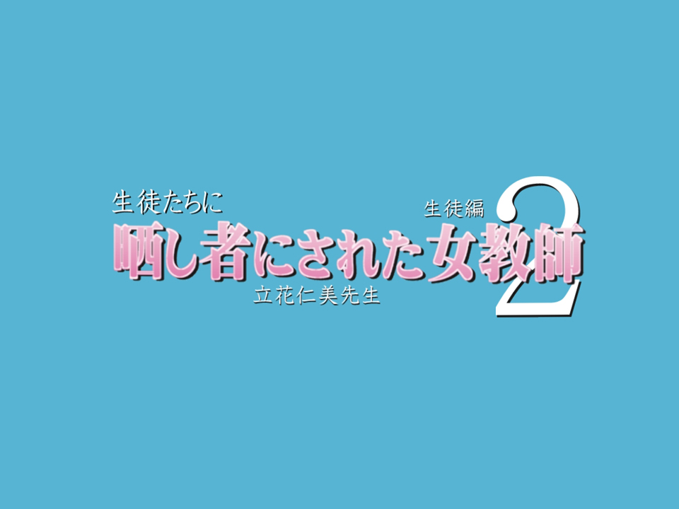 Seito-tachi ni Sarashimono ni Sareta Onna Kyoushi Tachibana Hitomi Seito Hen 2 page 3 full