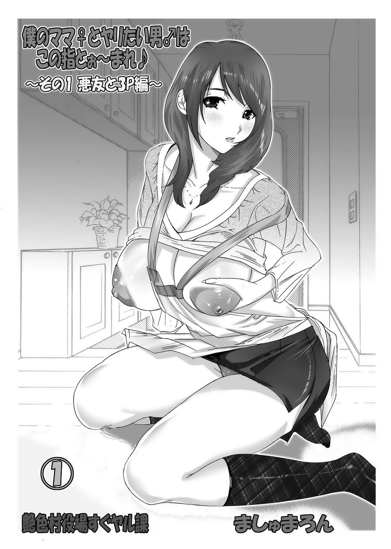 Boku no Mama to Yaritai Otoko wa Kono Yubi Tomare ~Sono 1-3~ | Mi madre 1,2 and 3 page 2 full