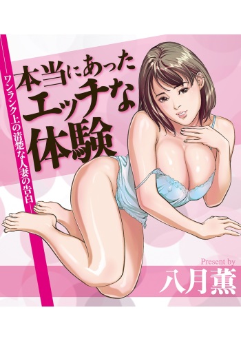 Hontou ni Atta H na Taiken - One Rank Ue no Seiso na Hitozuma no Kokuhaku cover