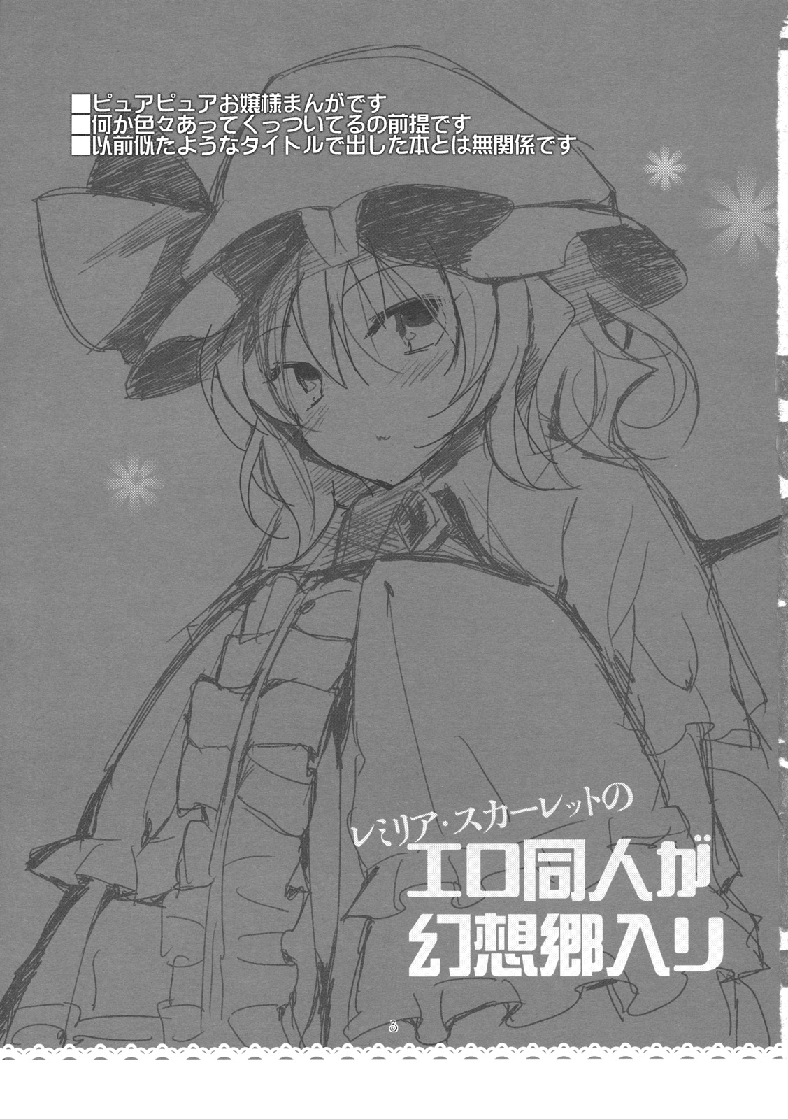 Remilia Scarlet no Ero Doujin ga Gensoukyou Iri page 3 full