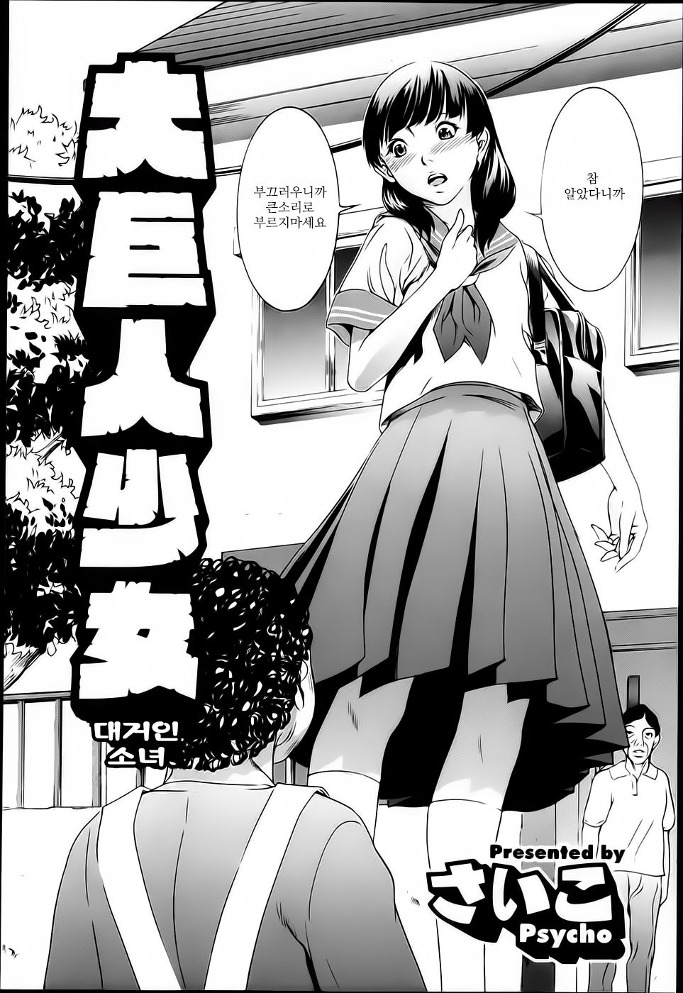 Daikyojin Shoujo | 대거인 소녀 page 3 full