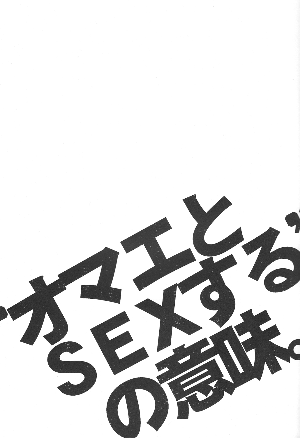 "Omae to SEX suru" no imi. page 2 full