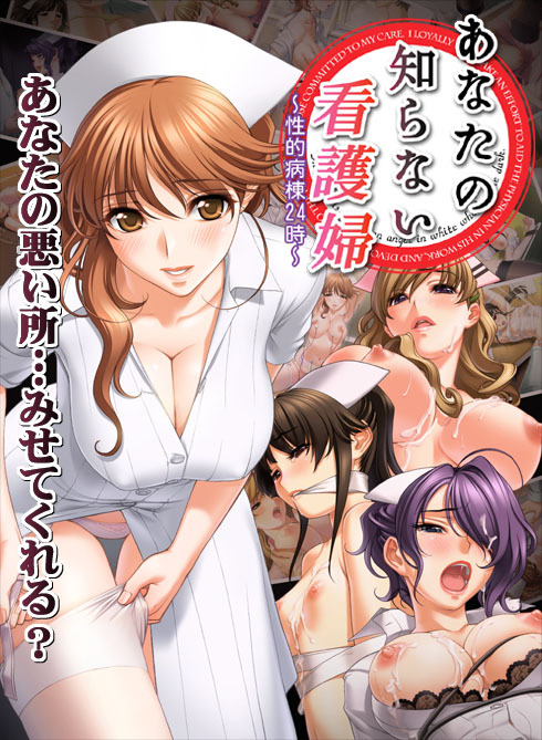Anata no Shiranai Kangofu ~Seiteki Byoutou 24-ji~ page 1 full