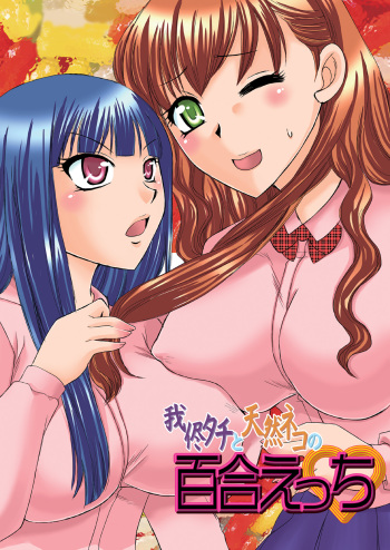 Wagamama Tachi to Tennen Neko no Yuri Ecchi | Selfish Top and Airheaded Bottom's Yuri Smut cover