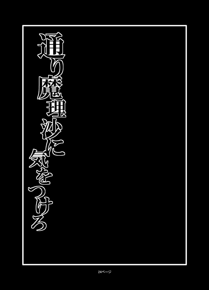Toori Marisa ni Ki wo Tsukero 2 page 2 full