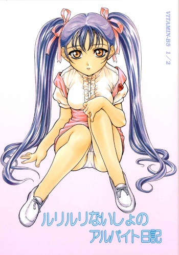 VITAMIN-B5 1/2 Ruri Ruri Naisho no Arbeit Nikki cover