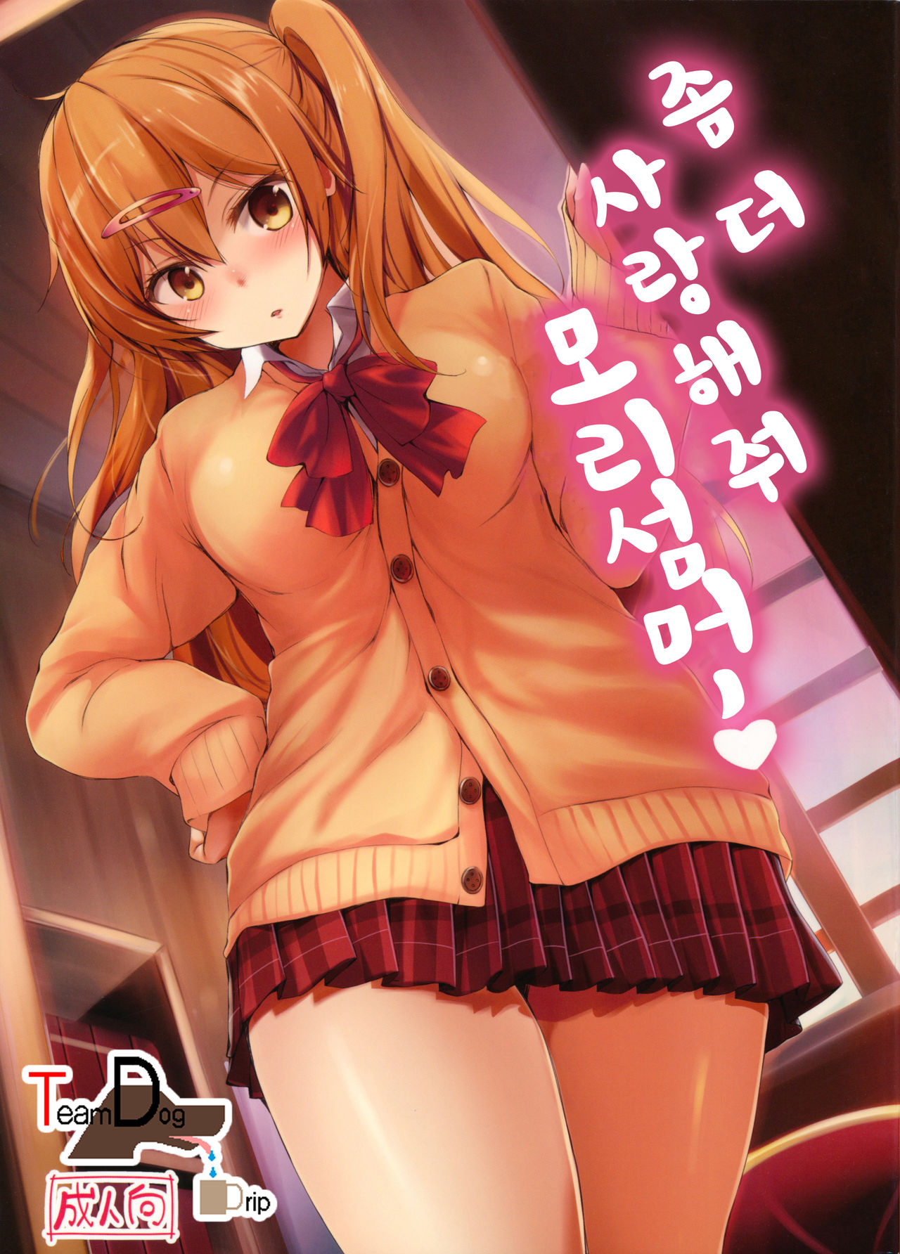 Moritto Koishite Mori Summer page 1 full