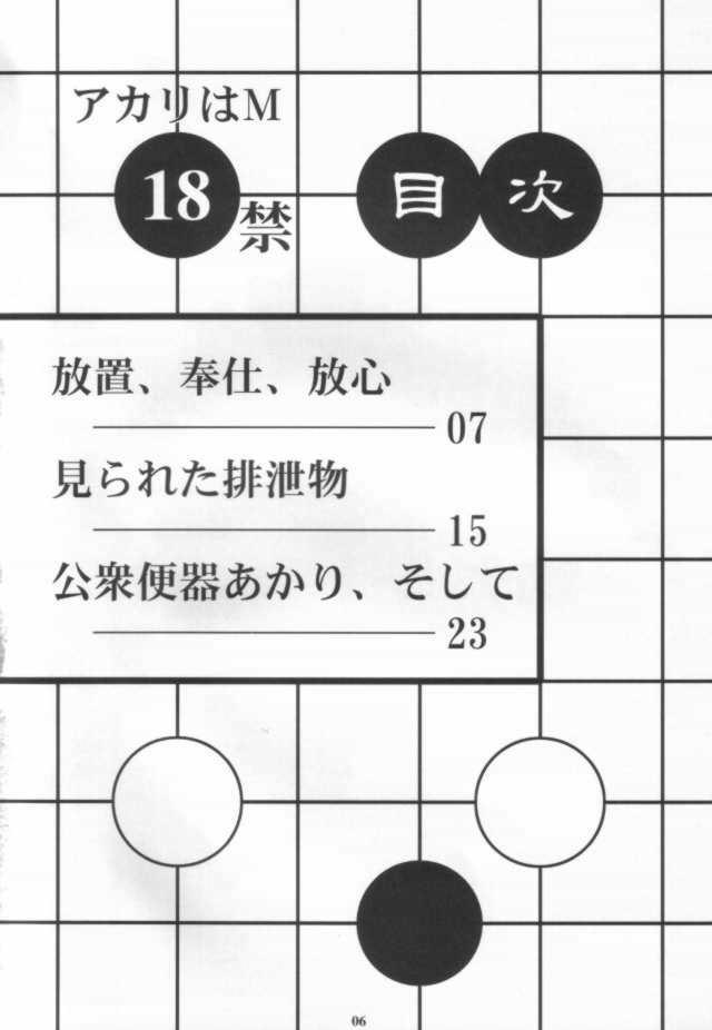 Akari wa M ~Choukyouhen~ page 5 full