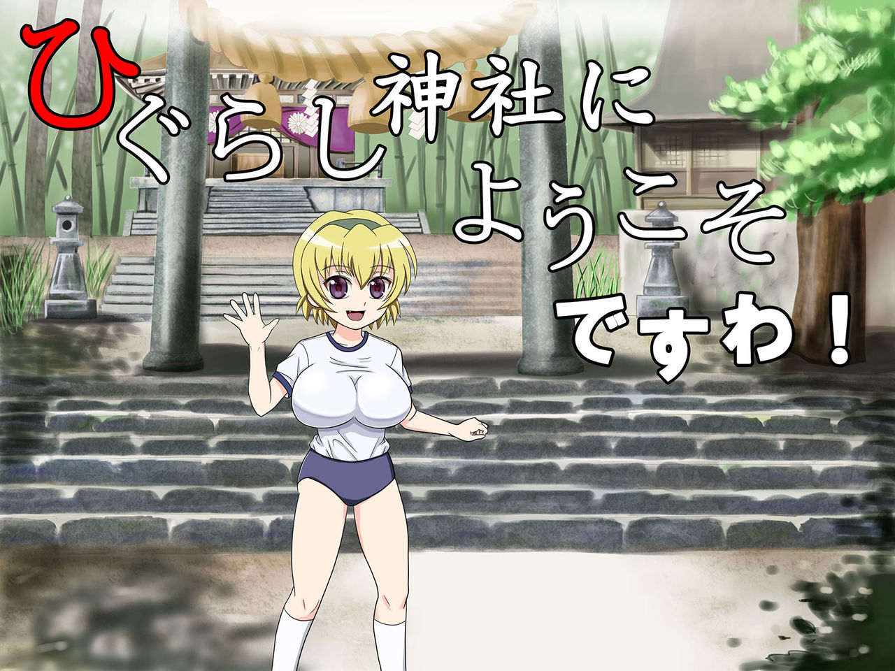 Higurashi Jinja ni Youkoso desu wa! page 1 full
