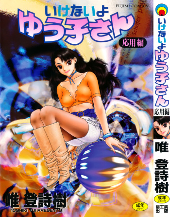 Ikenai yo Yuuko-san Ouyou Hen cover