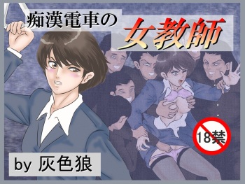 Chikan Densha no Onna Kyoushi cover