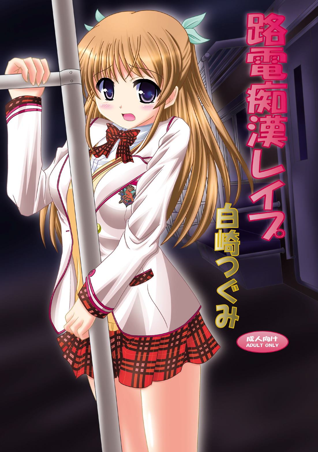 Roden Chikan Rape Shira* Tsugumi page 1 full