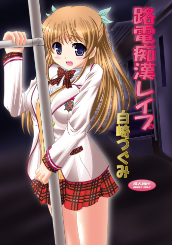 Roden Chikan Rape Shira* Tsugumi cover