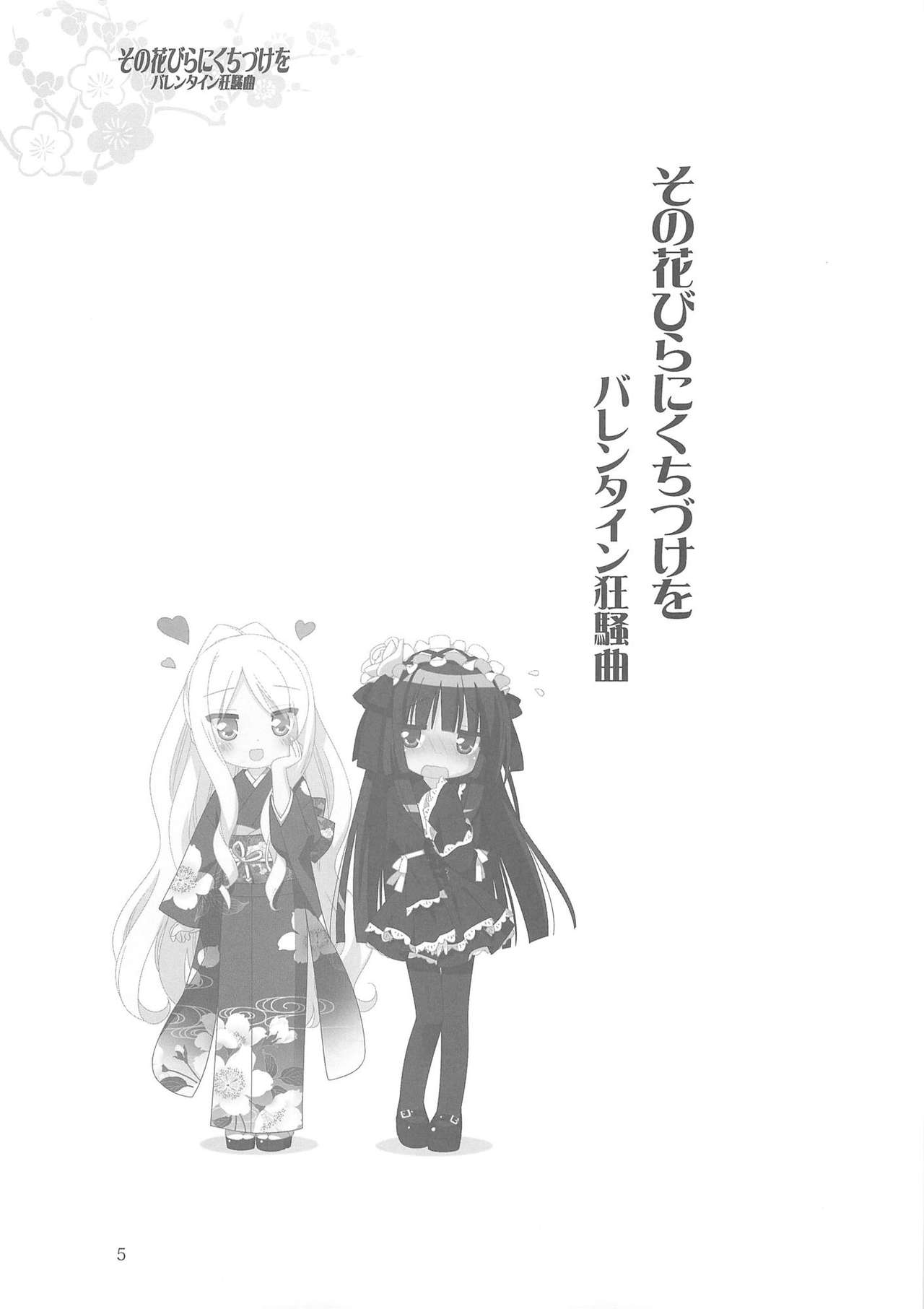 Sono Hanabira ni Kuchizuke o - Valentine Kyousoukyoku page 4 full