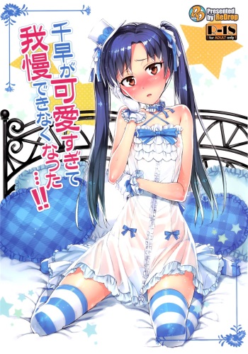 Chihaya ga Kawai sugi te Gaman Dekinaku Natta...!! | ¡¡No me Puedo Controlar Porque Chihaya es Demasiado Linda...!! cover
