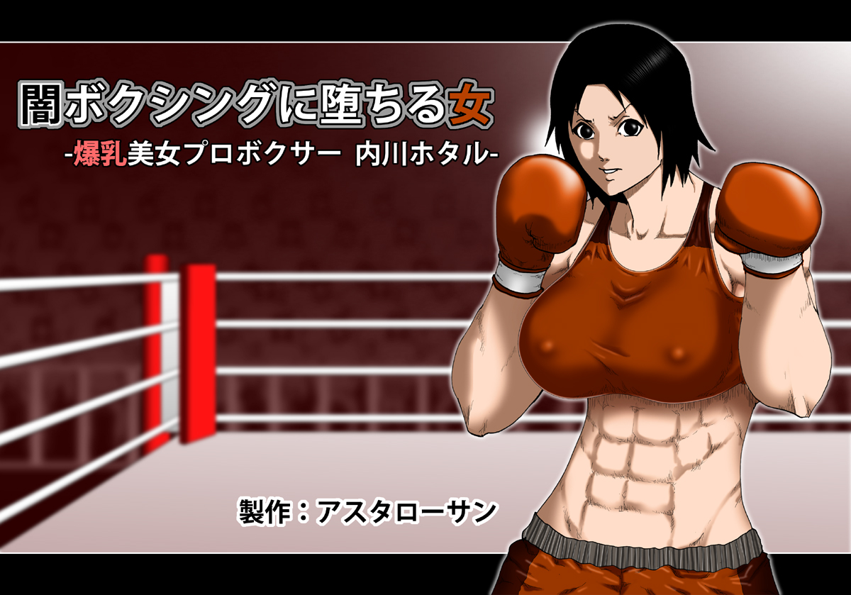 Yami Boxing ni Ochiru Onna -Bakunyuu Bijo Pro Boxer Uchikawa Hotaru- page 1 full