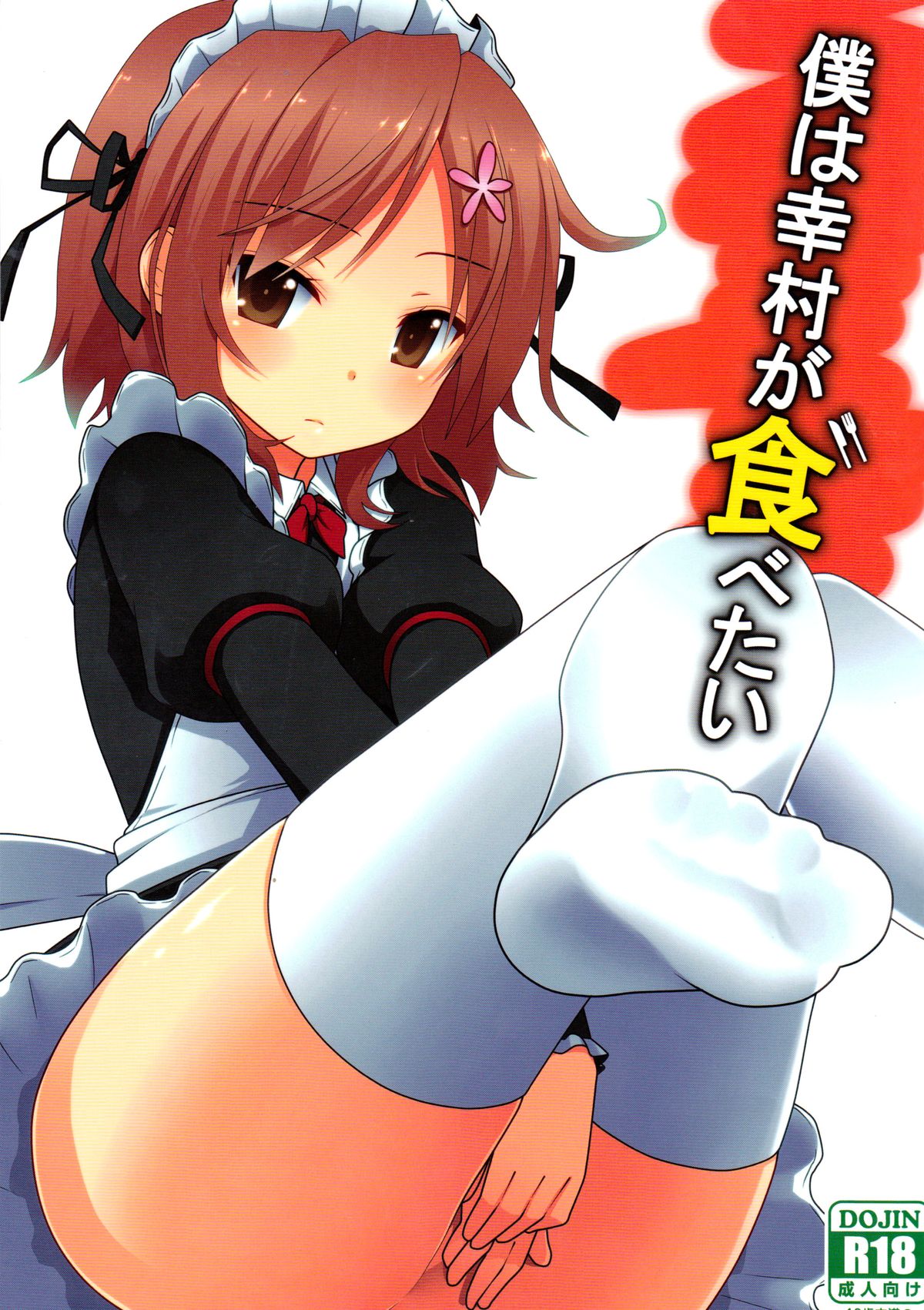 Boku wa Yukimura ga Tabetai | I want to eat Yukimura page 1 full