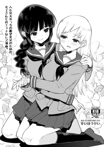 Hetare Ooi-cchi no Ganbou Juusoku no Tame no, Kitakami-san to no H na Les Manga. cover