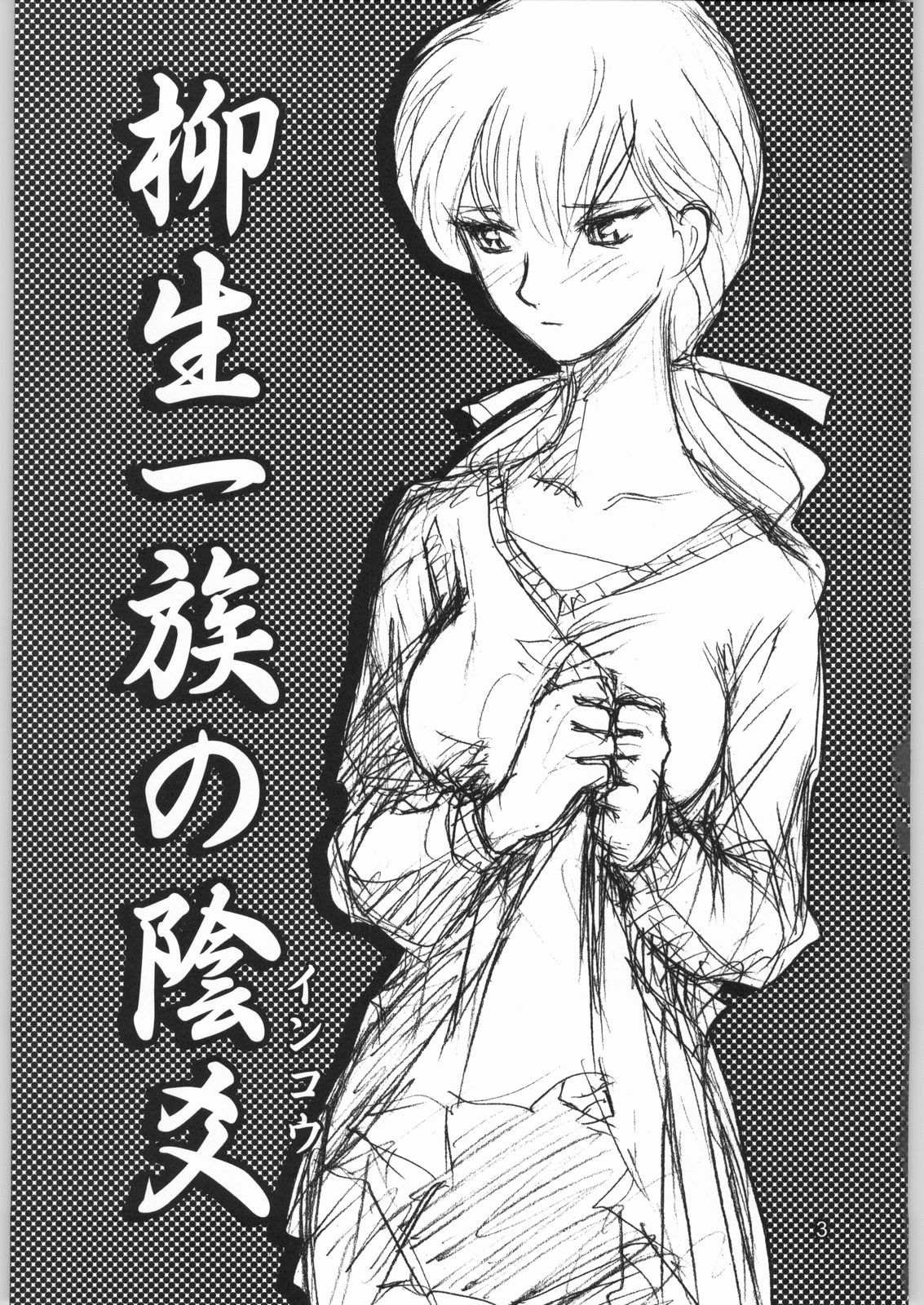 Yagyuu Ichizoku no Inkou page 2 full